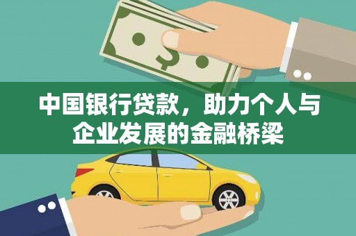 恒春中国银行贷款，助力个人与企业发展的金融桥梁