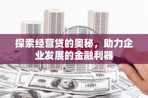 恒春探索经营贷的奥秘，助力企业发展的金融利器