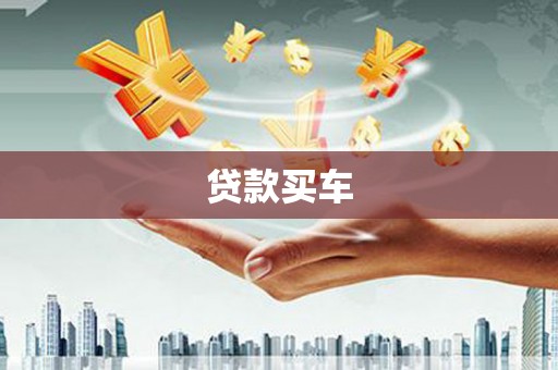 恒春贷款买车