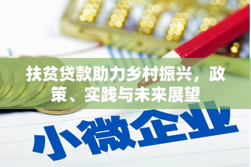 恒春扶贫贷款助力乡村振兴，政策、实践与未来展望