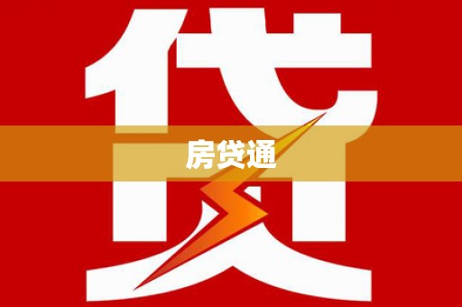恒春房贷通