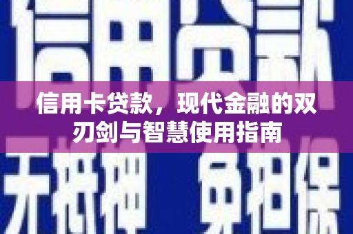 恒春信用卡贷款，现代金融的双刃剑与智慧使用指南