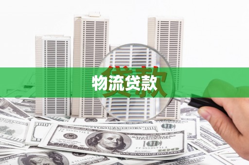 恒春物流贷款