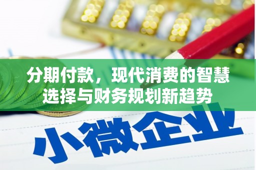 恒春分期付款，现代消费的智慧选择与财务规划新趋势