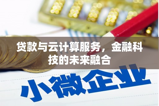 恒春贷款与云计算服务，金融科技的未来融合
