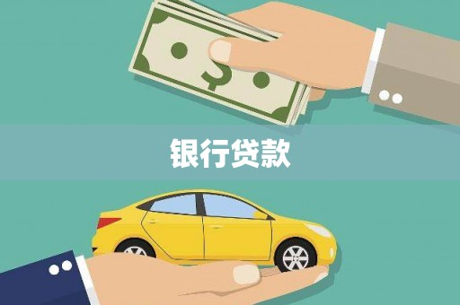 恒春银行贷款