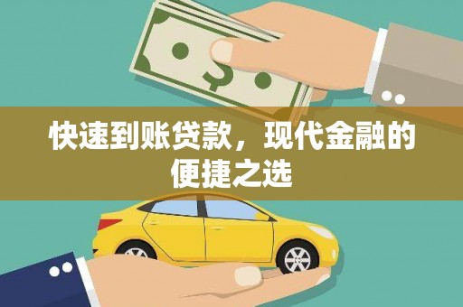 恒春快速到账贷款，现代金融的便捷之选