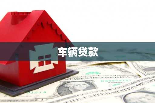 恒春车辆贷款
