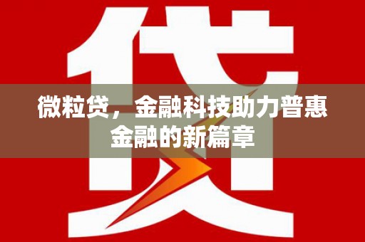 恒春微粒贷，金融科技助力普惠金融的新篇章