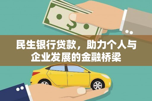 恒春民生银行贷款，助力个人与企业发展的金融桥梁