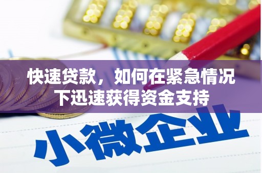 恒春快速贷款，如何在紧急情况下迅速获得资金支持