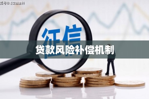 恒春贷款风险补偿机制