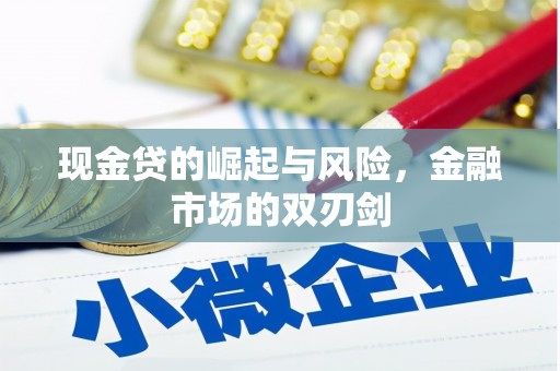 恒春现金贷的崛起与风险，金融市场的双刃剑