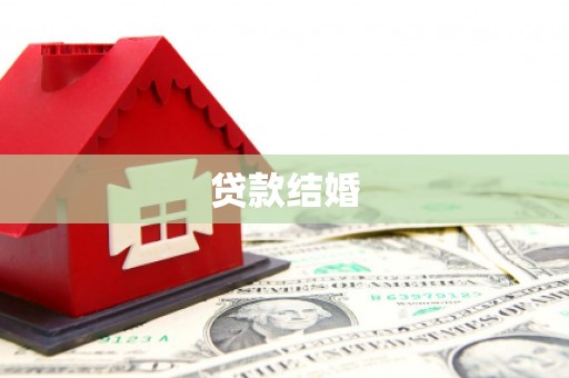 恒春贷款结婚