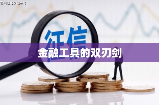恒春金融工具的双刃剑