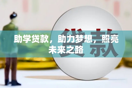 恒春助学贷款，助力梦想，照亮未来之路
