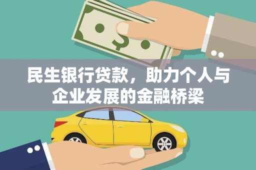 恒春民生银行贷款，助力个人与企业发展的金融桥梁