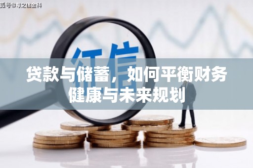 恒春贷款与储蓄，如何平衡财务健康与未来规划