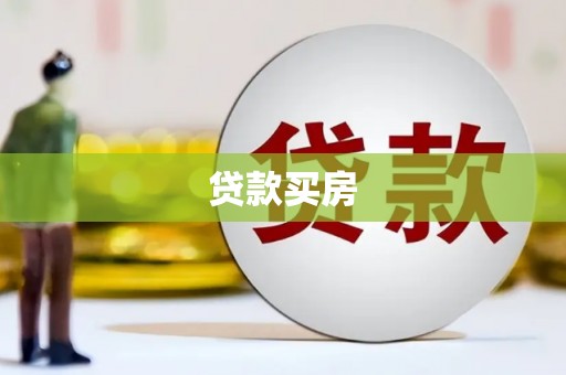 恒春贷款买房