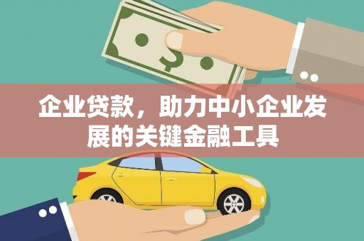 恒春企业贷款，助力中小企业发展的关键金融工具