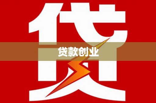 恒春贷款创业