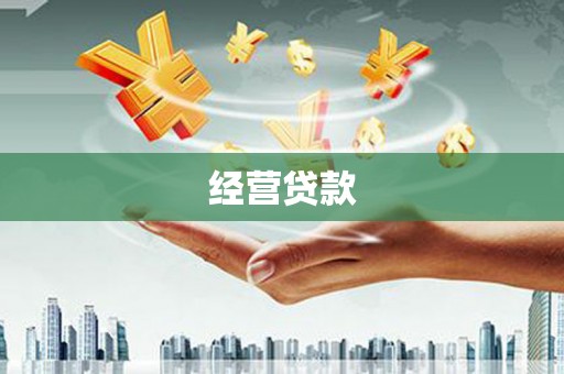 恒春经营贷款