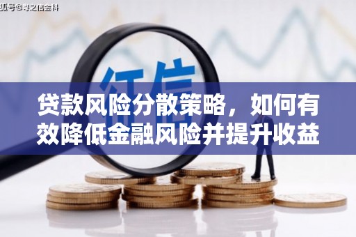 恒春贷款风险分散策略，如何有效降低金融风险并提升收益