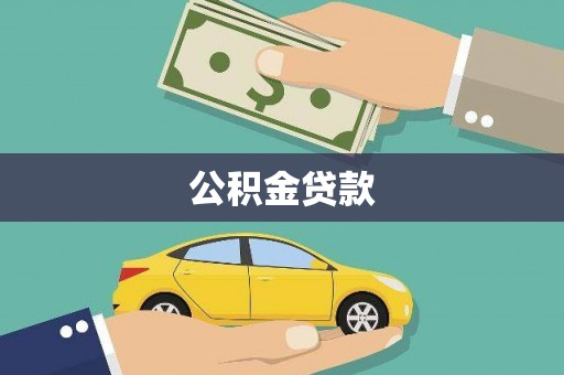 恒春公积金贷款
