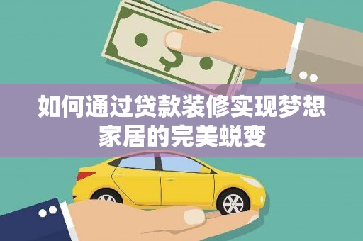 恒春如何通过贷款装修实现梦想家居的完美蜕变