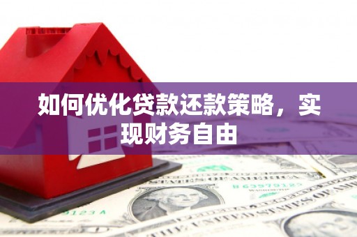 恒春如何优化贷款还款策略，实现财务自由