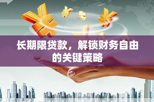 恒春长期限贷款，解锁财务自由的关键策略