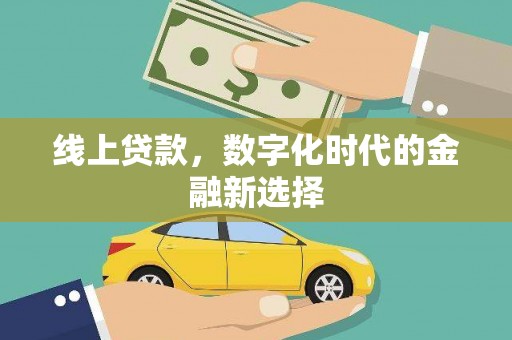 恒春线上贷款，数字化时代的金融新选择