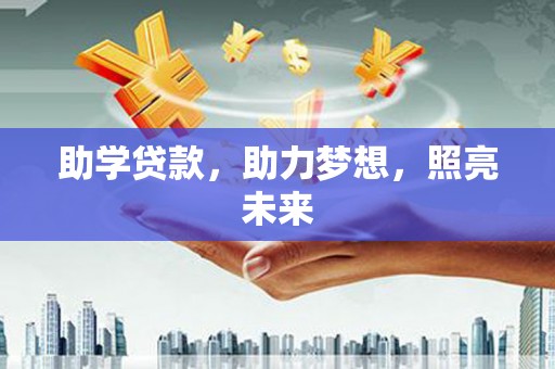 恒春助学贷款，助力梦想，照亮未来