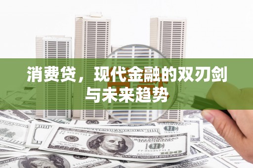 恒春消费贷，现代金融的双刃剑与未来趋势