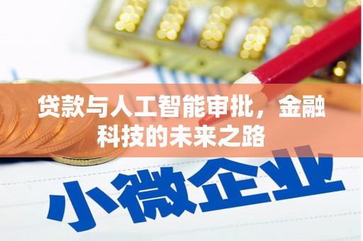恒春贷款与人工智能审批，金融科技的未来之路
