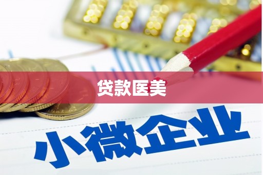 恒春贷款医美