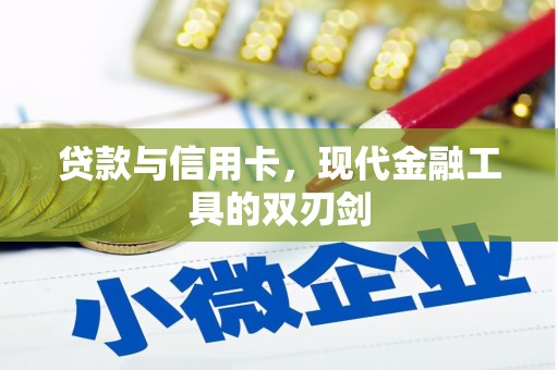 恒春贷款与信用卡，现代金融工具的双刃剑