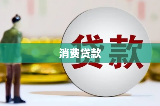 恒春消费贷款