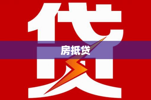 恒春房抵贷