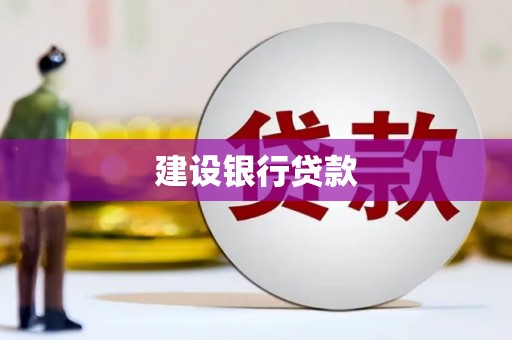 恒春建设银行贷款