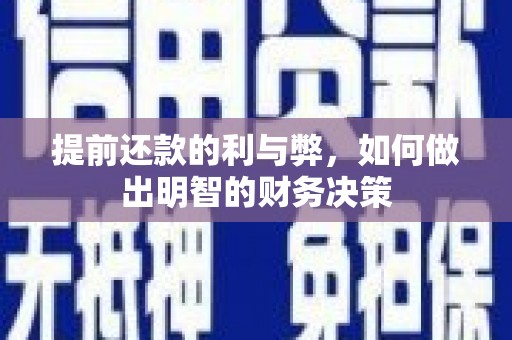恒春提前还款的利与弊，如何做出明智的财务决策