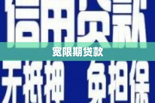 恒春宽限期贷款