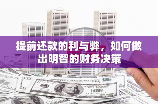 恒春提前还款的利与弊，如何做出明智的财务决策