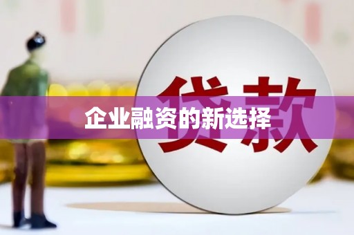 恒春企业融资的新选择