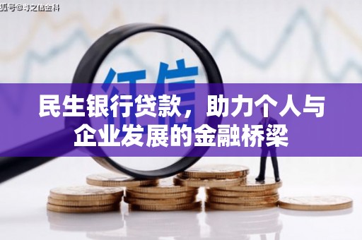 恒春民生银行贷款，助力个人与企业发展的金融桥梁