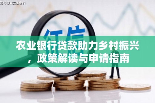 恒春农业银行贷款助力乡村振兴，政策解读与申请指南