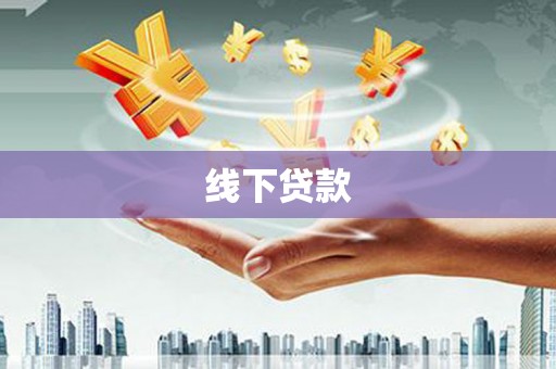 恒春线下贷款