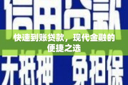 恒春快速到账贷款，现代金融的便捷之选