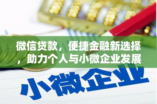 恒春微信贷款，便捷金融新选择，助力个人与小微企业发展