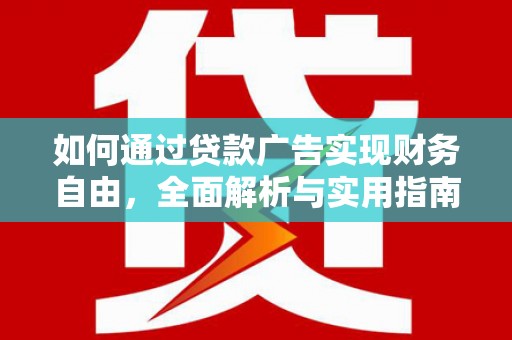 恒春如何通过贷款广告实现财务自由，全面解析与实用指南